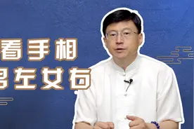 看手相“男左女右”的讲究从何而来？这里边大有玄机视频封面