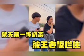 爆笑：秋天的第一杯奶茶又火了，怎么能少的了鱼塘二兄弟