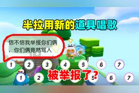 蛋仔派对：在蛋仔岛用新道具唱歌，结果被玩家举报？这不好听吗？
