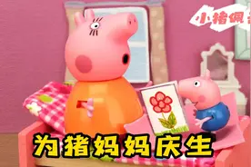 小猪佩奇：猪妈妈的生日到了，佩奇一家为猪妈妈准备派对庆生！视频封面