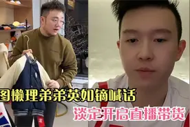 英达小儿子英如镝喊话巴图，希望对方联系他，上一代恩怨有望化解视频封面