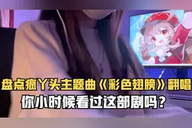 盘点疯丫头主题曲《彩色翅膀》翻唱：你小时候看过这部剧吗？