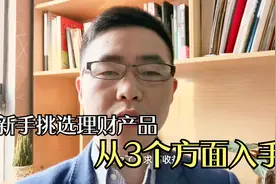 不会理财的人适合买什么理财产品？从一些低风险产品入手视频封面