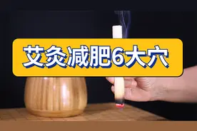 艾灸减肥6大要穴：体重降了，体型美了，肠胃好了，气血足了