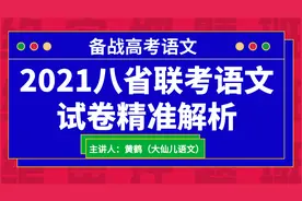 备战高考语文·2021八省联考语文试卷精准解析①视频封面