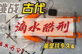 中国古代水滴刑，据说12小时之内人就崩溃，小伙能挑战多久视频封面