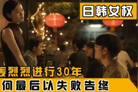 日韩女性地位低下，女权运动曾一度高涨30年，为何最后以失败告终视频封面