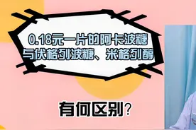 阿卡波糖、伏格列波糖与米格列醇降血糖区别不仅是价格，不良反应