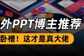 绝了！看了这几位大神，才知道什么是PPT界的顶流博主！视频封面