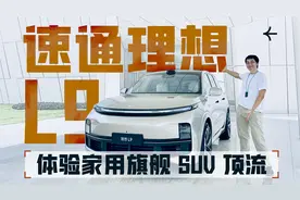 五百万内真无敌？ZEALER 带你速通理想 L9视频封面