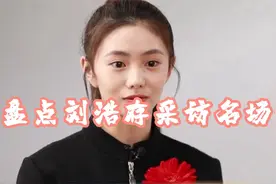 盘点刘浩存采访名场面，老师你鞋带开了，嗯，为啥要批评我视频封面