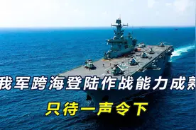 海南舰广西舰南海实战演练，我军立体登陆作战体系成型，只欠东风视频封面