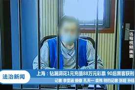 上海：钻漏洞花1元充值88万元彩票 90后黑客获刑7年丨法治天地视频封面