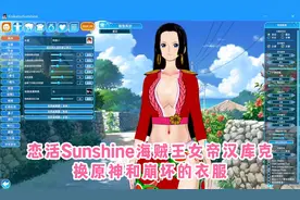 恋活Sunshine海贼王女帝汉库克换原神和崩坏的衣服视频封面