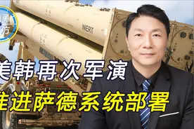 韩国心思不小，不仅与美国开展联合军演，还计划推动萨德部署视频封面