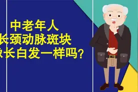 中老年人长了颈动脉斑块，就像长白发一样，不必着急担心？视频封面