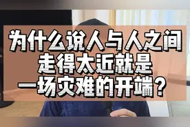 为什么说人与人之间走得太近就是一场灾难的开端？视频封面