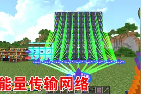 我的世界龙之研究part3：能量传输网络