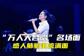 6个演唱会“万人合唱”名场面：刘若英《后来》，一开口瞬间泪崩视频封面