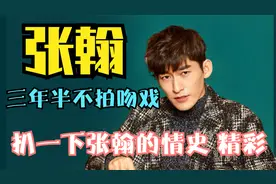 张翰:三年半不拍吻戏上热搜，扒一下张翰的情史，这下精彩了视频封面