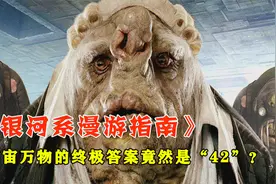 超级电脑计算出，宇宙万物的终极答案竟然是“42”？视频封面