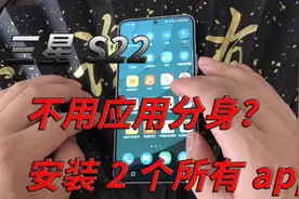 三星S22不用应用分身，也可以安装2个以上相同的app，操作特简单视频封面