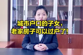 城市户口的子女，老家房子可以过户了！视频封面