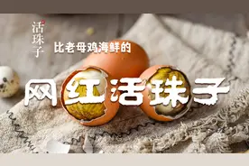 网红活珠子真的好吃吗？据说比老母鸡还鲜，今天尝了个五香的！视频封面