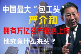 “中国最大包工头”严介和，万亿资产绝不上市，他到底什么来头？视频封面