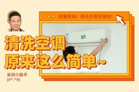 手把手教你洗空调，再也不担心被家政公司坑了！