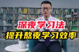 “熬夜学习”必备学习方法，让你学习效率倍增