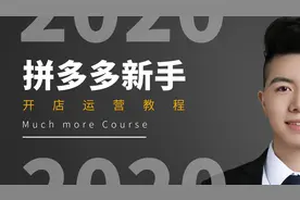 拼多多店铺商家管理后台介绍 新手运营教学视频教程