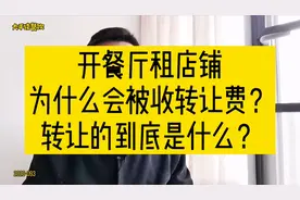 开餐厅租店铺，为什么会被收转让费？转让的到底是什么？视频封面
