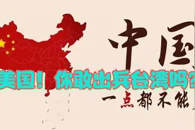 崛起的中国衰落的英俄美，美国敢出兵台湾吗？统一台湾势不可挡。视频封面