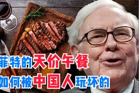 巴菲特的天价午餐，是如何被中国人玩坏的？视频封面