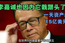 李嘉诚财富一天内蒸发15亿美元，只因为它！涨见识了！视频封面