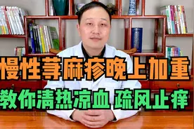慢性荨麻疹到晚上就加重，起红色的疹子？教你清热凉血、疏风止痒视频封面