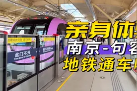 挤不上！亲身体验南京到镇江句容的跨市地铁视频封面
