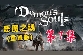 【《恶魔之魂：重制版》全流程】第7集 拯救尤利娅+双剑比约尔视频封面
