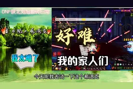 美女搬砖录：今天第一次打希洛克，一头雾水的我怎么打？第88期