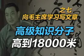 司马南：高级知识分子高到18000米！向毛主席学习写文章之七视频封面