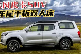 东风皮卡SUV上市，车尾平板床宽又大，6年免检、不报废不限行！视频封面