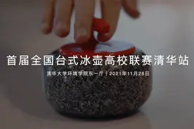 首届全国台式冰壶高校联赛首站赛事在清华大学打响！视频封面