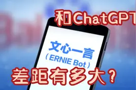 文心一言，和ChatGPT差距有多大？视频封面
