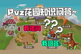 植物大战僵尸：花园知识问答！首次公布阵容，小鬼头是百科全书？视频封面