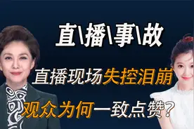 辽宁女主播爆“重大失误”，一个举动引国人怒赞，看看海霞怎么做视频封面
