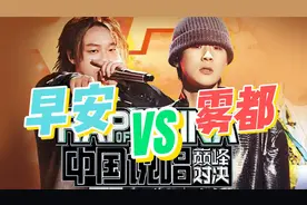 锐评【技术分析】早安《麒麟》应战雾都爆发力惊艳全场！