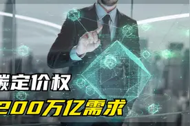 解读新能源变革，200万亿投资需求视频封面
