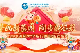 擎画新蓝图 阔步新征程 东方医院2023健康进万家 欢乐拜大年！视频封面