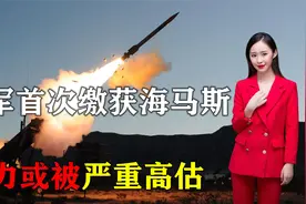 俄军首次缴获海马斯炮弹！拆解时发现致命缺陷，实力或被严重高估视频封面
